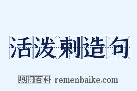 活泼剌造句是什么意思的图片